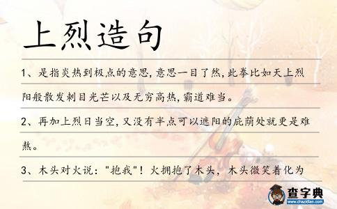上烈造句