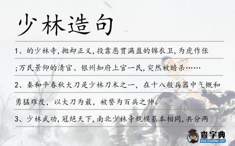 少林造句