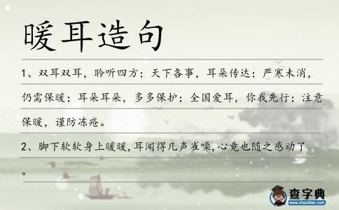 暖耳造句