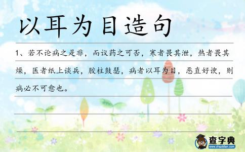 以耳為目造句
