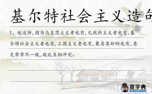 基爾特社會主義造句