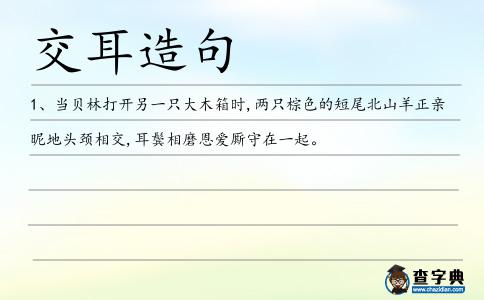 交耳造句