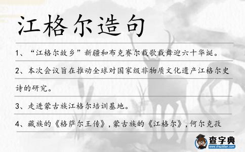 江格爾造句