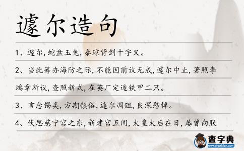 遽爾造句