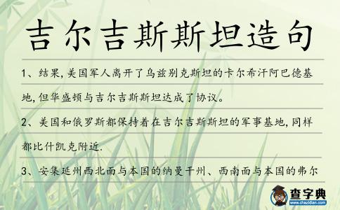 吉爾吉斯斯坦造句