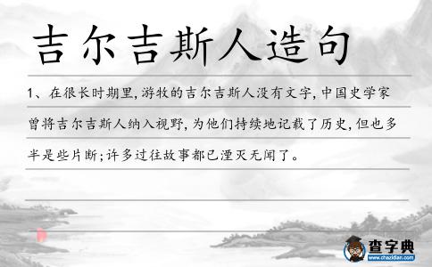 吉爾吉斯人造句