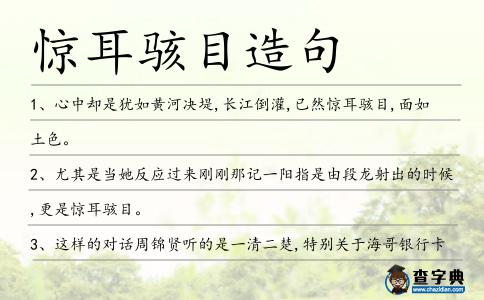 驚耳駭目造句
