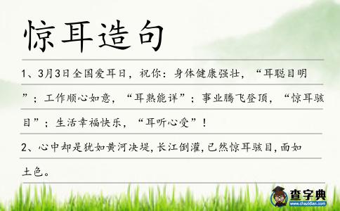 驚耳造句