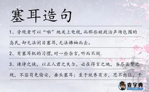塞耳造句