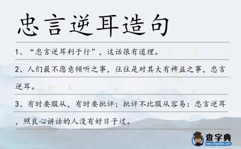 忠言逆耳造句