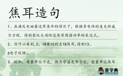 焦耳造句