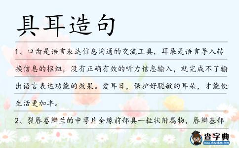 具耳造句