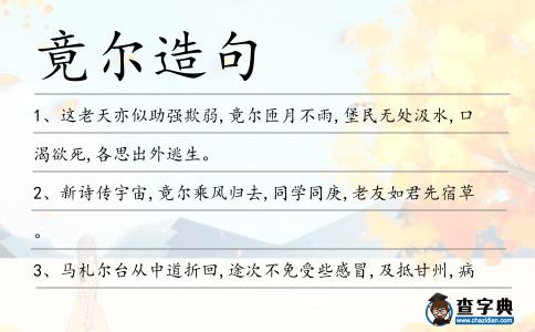 竟爾造句