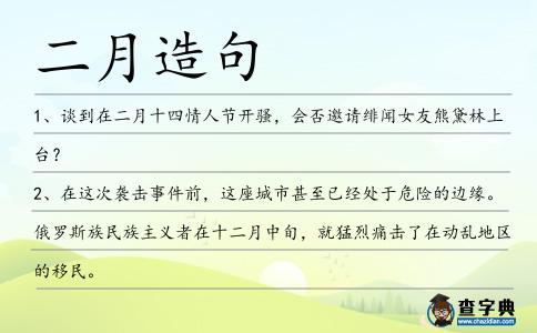 二月造句