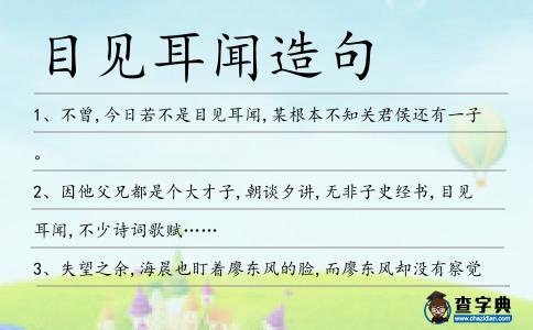 目見耳聞造句