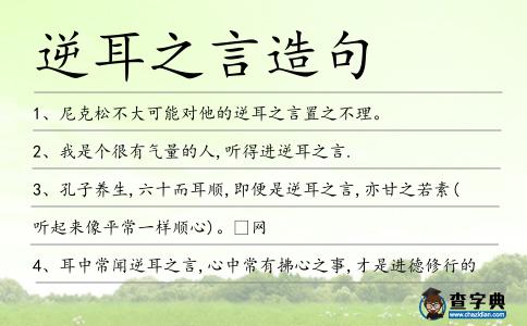 逆耳之言造句