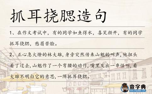 抓耳撓腮造句