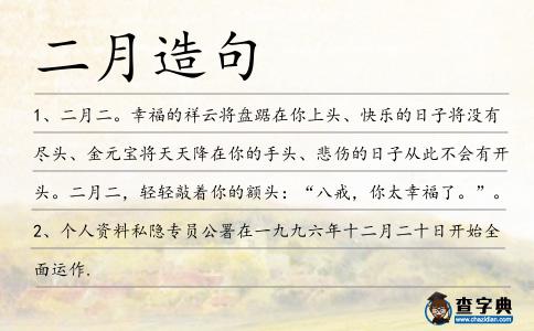 二月造句