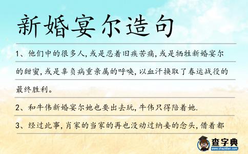 新婚宴爾造句