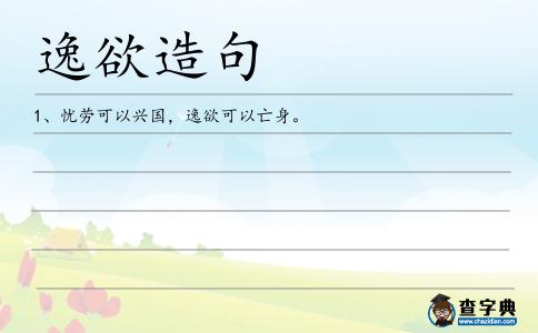 逸欲造句