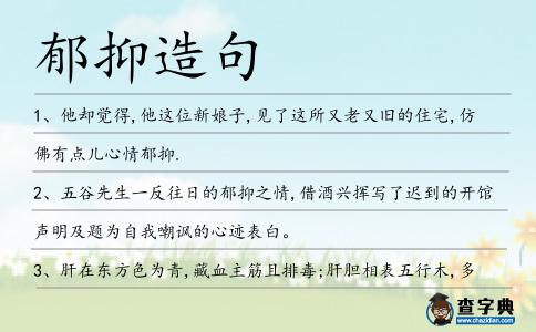 郁抑造句