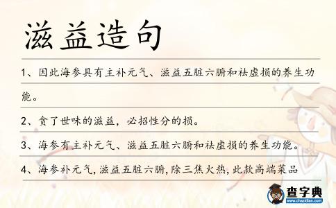 滋益造句