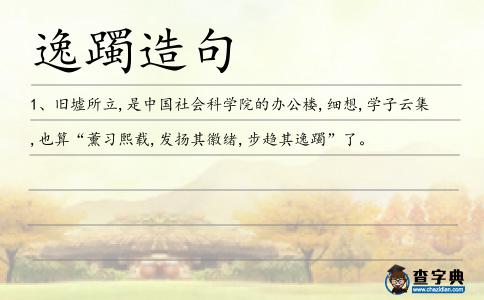 逸躅造句