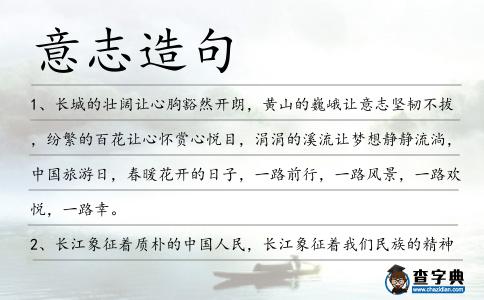 意志造句