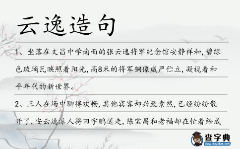 云逸造句