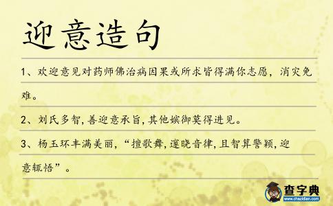 迎意造句