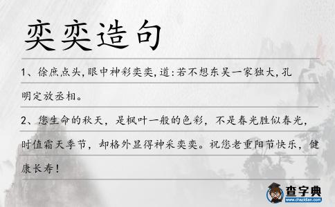 奕奕造句