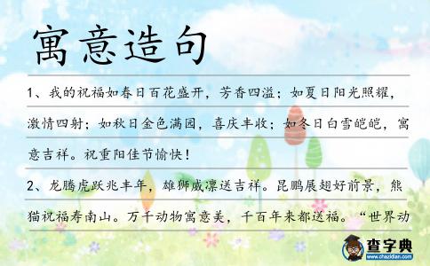 寓意造句