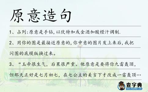 原意造句