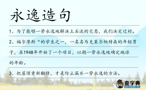 永逸造句