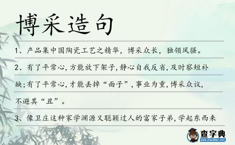 博采造句