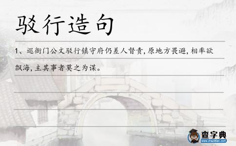 駁行造句