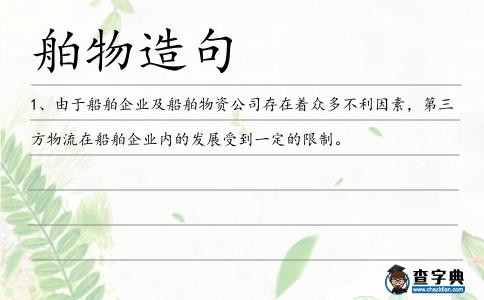 舶物造句