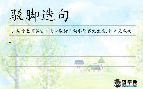 駁腳造句