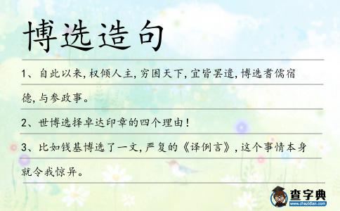 博選造句