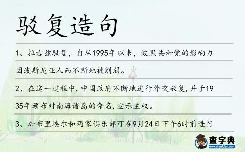 駁復造句