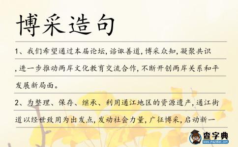 博采造句