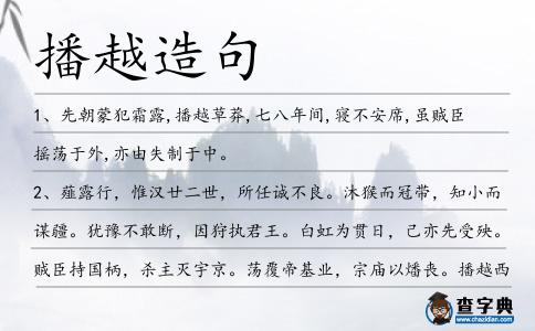 播越造句