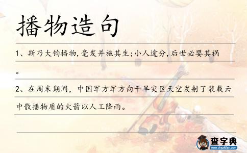 播物造句