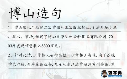 博山造句