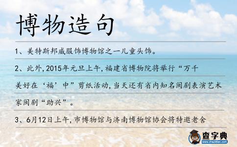 博物造句