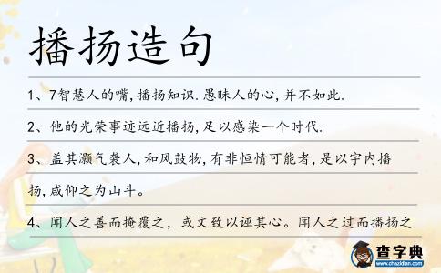 播揚造句