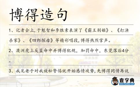 博得造句