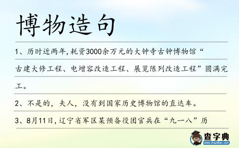 博物造句