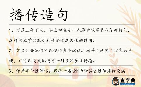 播傳造句