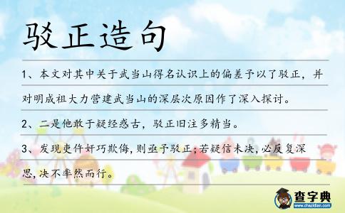駁正造句